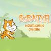 Scratch ile Oyun Yapma Serisi – Köstebek Oyunu